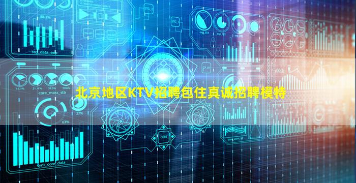北京地区KTV招聘包住真诚招聘模特
